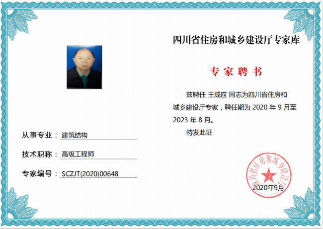 四川省住房和城鄉建設廳專家聘書-王成應.jpg